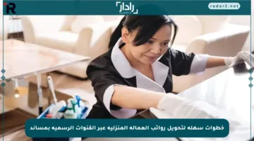 خطوات سهلة لتحويل رواتب العمالة المنزلية عبر القنوات الرسمية بمساند